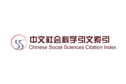 CSSCI中文社科索引